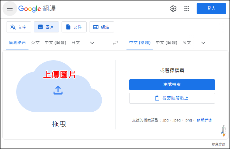 線上轉換圖片內的文字-Google翻譯教學1_