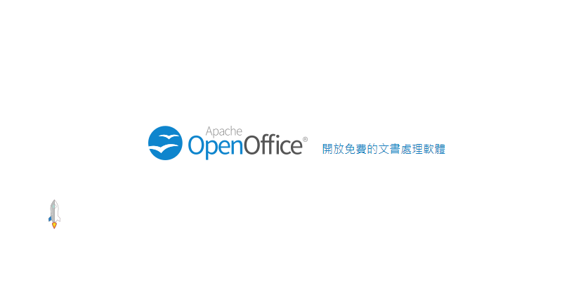Apache-OpenOffice免費下載2