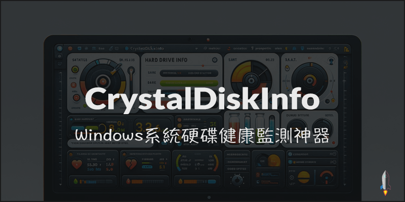 CrystalDiskInfo - Windows系統硬碟健康監測神器