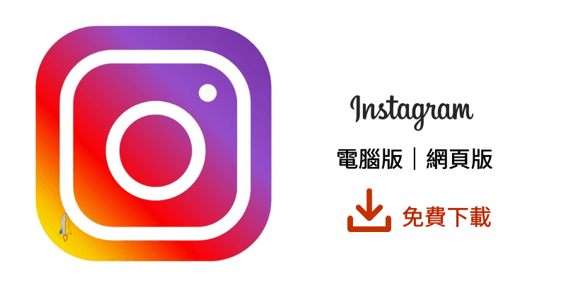 Instagram電腦版下載2