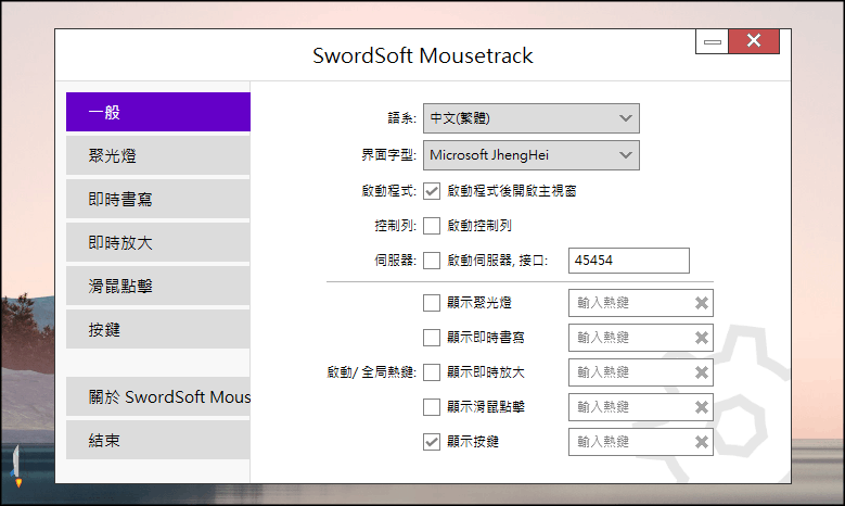SwordSoft-Mousetrack滑鼠光圈軟體