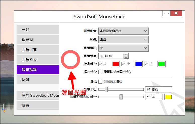SwordSoft Mousetrack滑鼠光圈軟體2 | Techmarks劃重點 SwordSoft-Mousetrack滑鼠光圈軟體