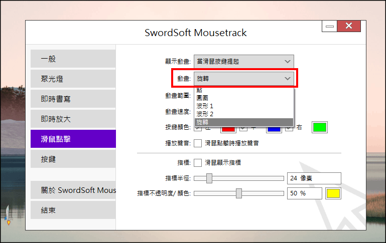 SwordSoft-Mousetrack滑鼠光圈軟體