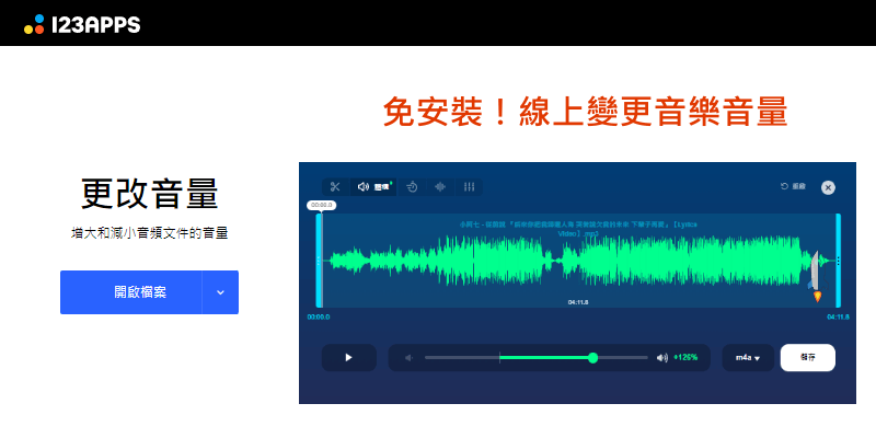 Volume-Change-免安裝線上調整音樂