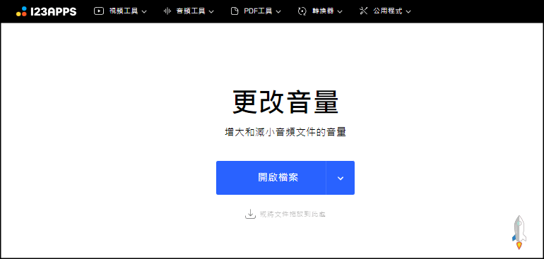 Volume Change 免安裝線上調整音樂1 | Techmarks劃重點 Volume-Change-免安裝線上調整音樂1