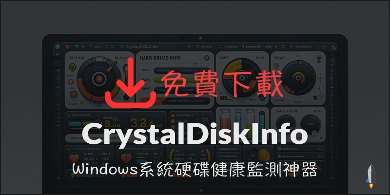 下載 CrystalDiskInfo - Windows系統硬碟健康監測神器