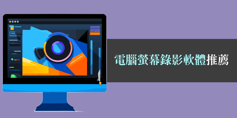 電腦螢幕錄影軟體推薦