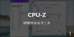 CPU-Z 檢測電腦或手機硬體資訊的必備工具
