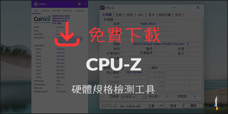 CPU-Z 檢測電腦或手機硬體資訊的必備工具-免費下載