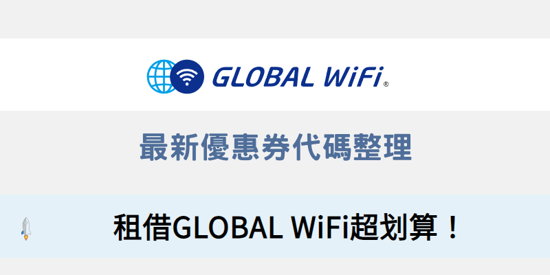 GLOBAL-WiFi-優惠券代碼1