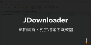 JDownloader萬用網頁免空檔案下載軟體