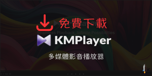 KMPlayer 媒體播放器支持各種視頻和音頻格式-免費下載