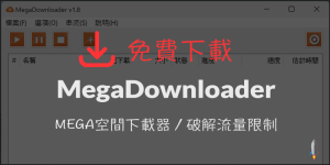 MegaDownloader空間MEGA下載器-破解流量限制-免費下載