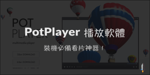 PotPlayer強大的媒體播放器Windows看片神器