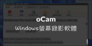 oCam Windows螢幕錄影軟體