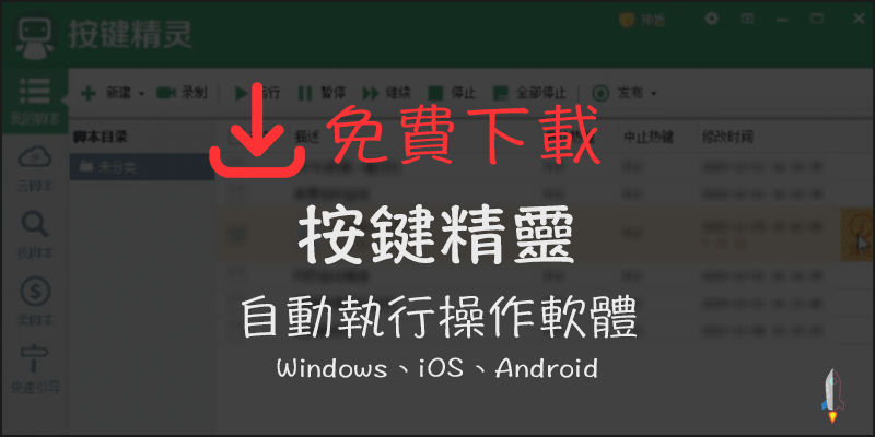 下載 按鍵精靈 腳本操作自動化軟體