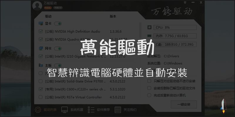 萬能驅動-智慧辨識電腦硬體並自動安裝驅動程式軟體