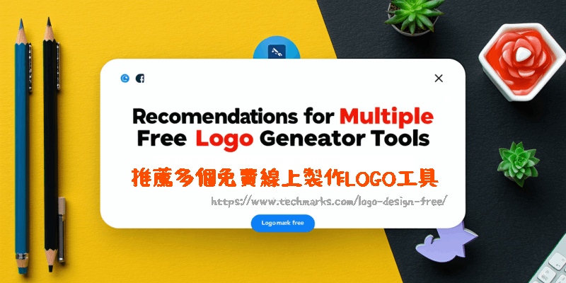 logo-design-free | Techmarks劃重點 logo-design-free