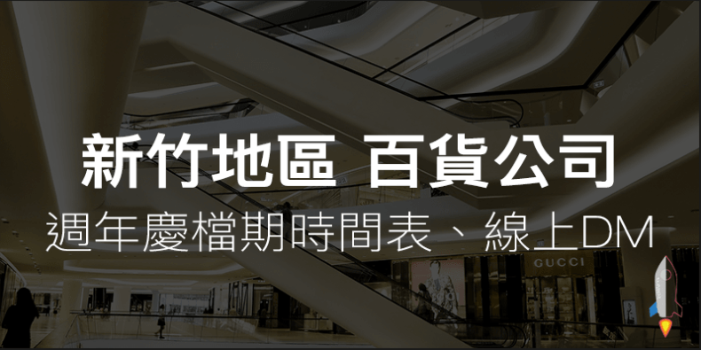 anniversary-sale-hsinchu | Techmarks劃重點 anniversary-sale-hsinchu