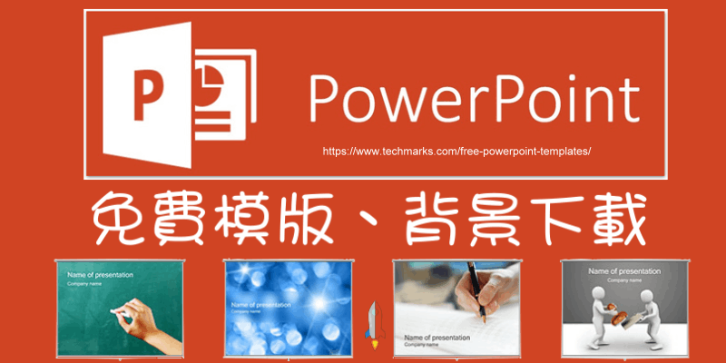 free-powerpoint-templates | Techmarks劃重點 free-powerpoint-templates