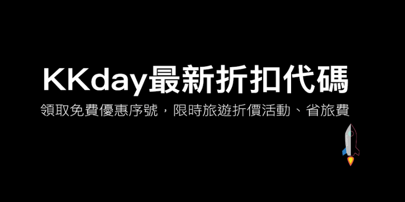 kkday-free-coupon | Techmarks劃重點 kkday-free-coupon