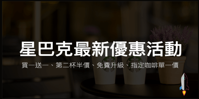 starbucks-free-events | Techmarks劃重點 starbucks-free-events