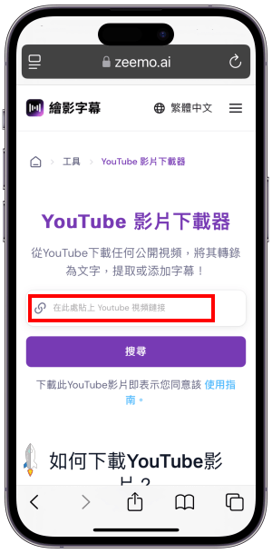 手機下載YouTube影片教學1